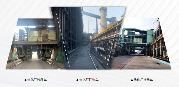 焦爐車輛聯(lián)鎖及智能化系統(tǒng)